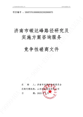 【磋商】济南市碳达峰路径研究及实施方案咨询服务