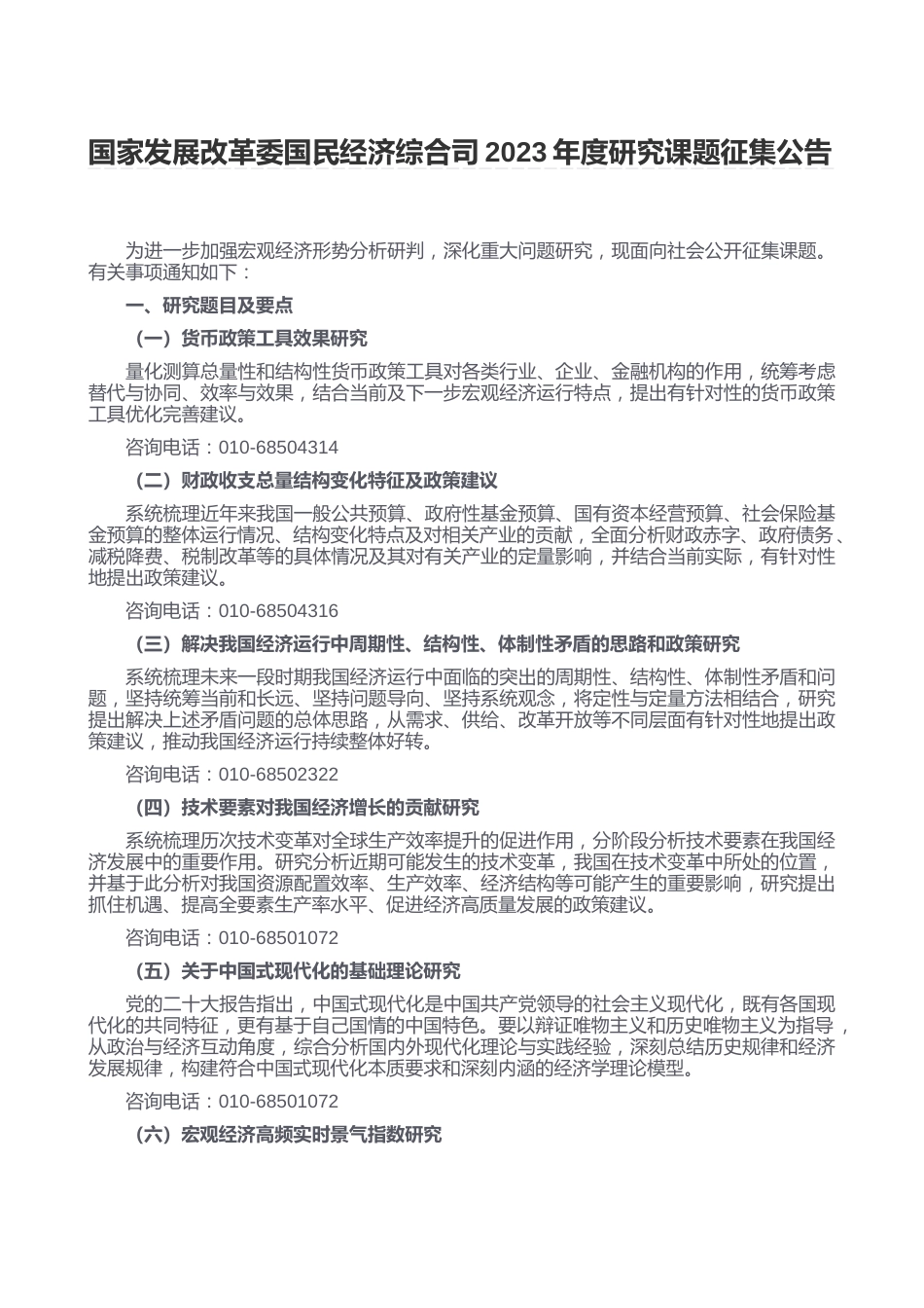 【课题】国家发展改革委国民经济综合司2023年度研究课题征集公告_第1页