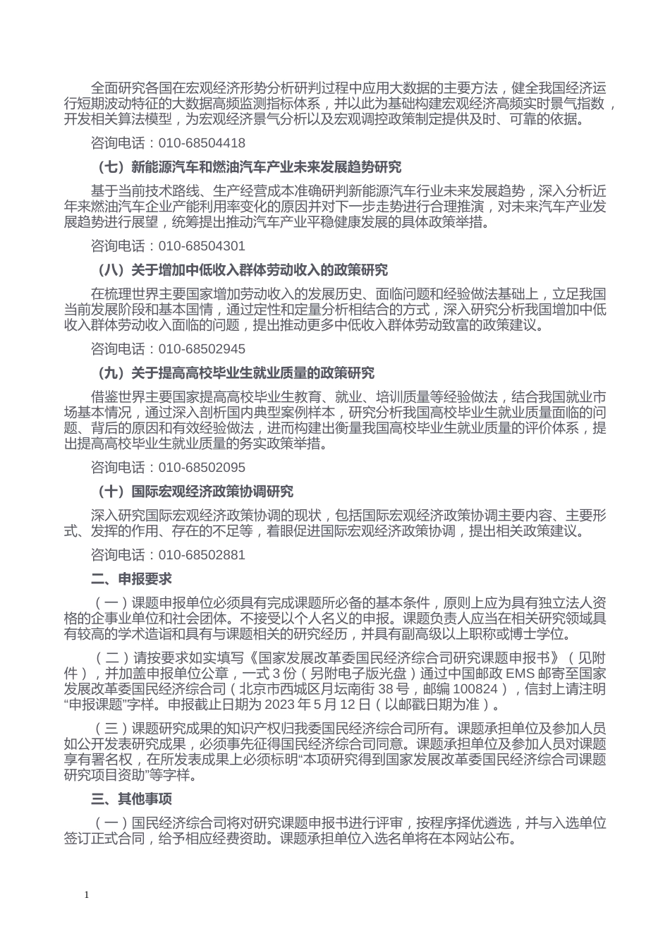 【课题】国家发展改革委国民经济综合司2023年度研究课题征集公告_第2页