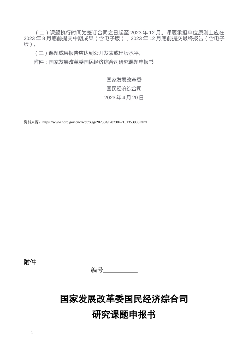【课题】国家发展改革委国民经济综合司2023年度研究课题征集公告_第3页