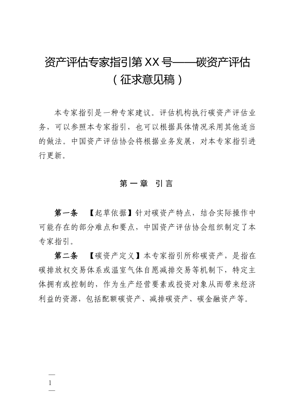 《资产评估专家指引第XX号——碳资产评估（征求意见稿）》及起草说明_第1页
