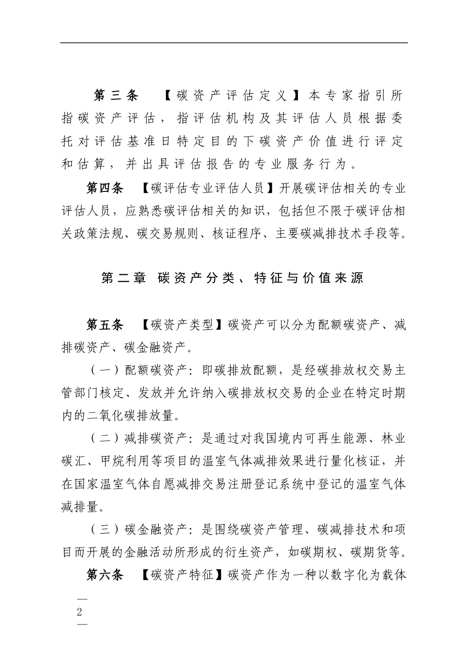 《资产评估专家指引第XX号——碳资产评估（征求意见稿）》及起草说明_第2页
