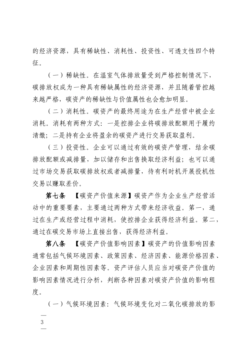 《资产评估专家指引第XX号——碳资产评估（征求意见稿）》及起草说明_第3页