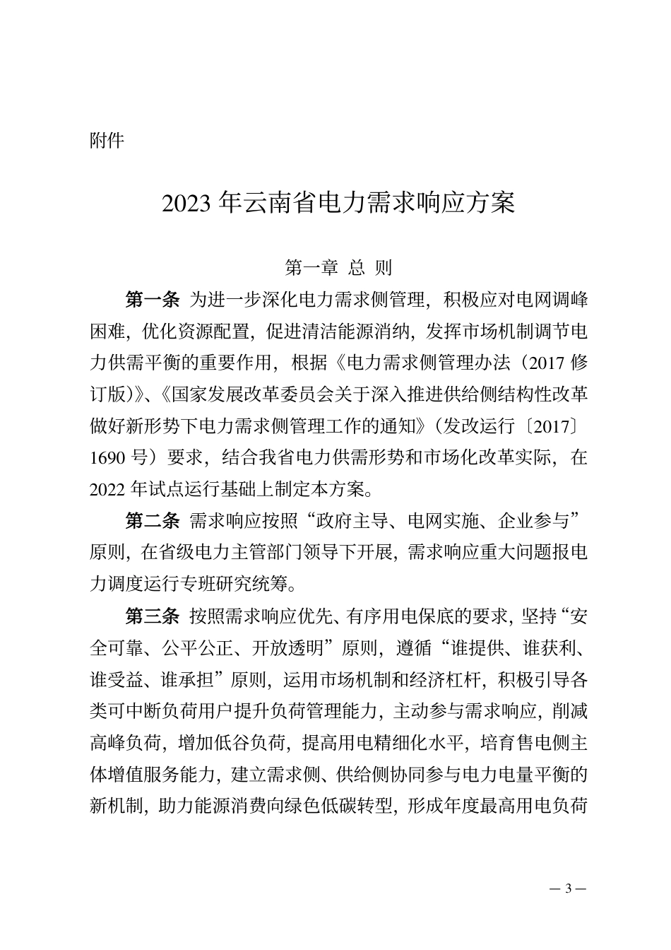 【政策】2023年云南省电力需求响应方案_第1页