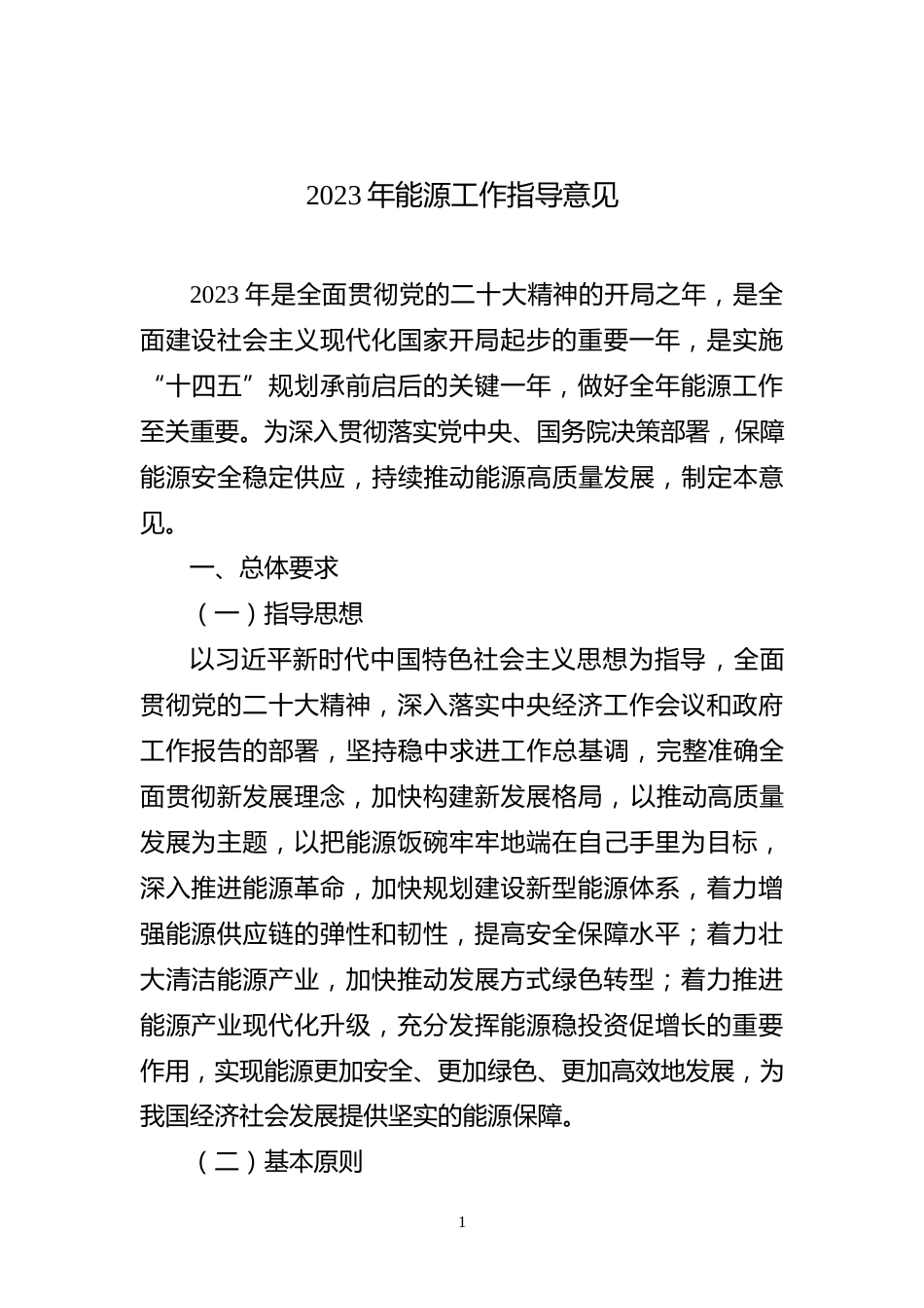 【政策】2023年能源工作指导意见_第1页