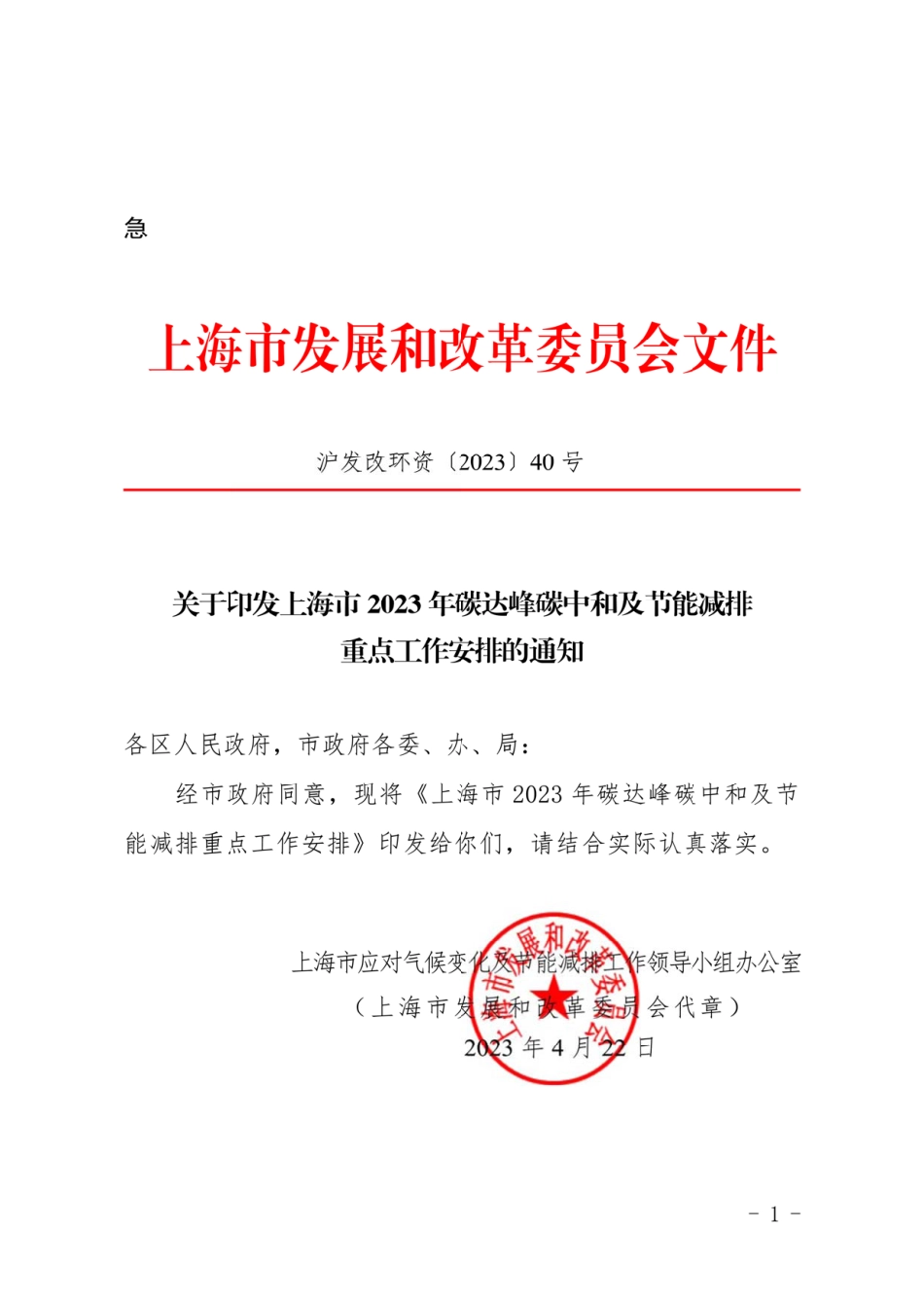 【政策】上海市2023年碳达峰碳中和及节能减排重点工作安排_第1页