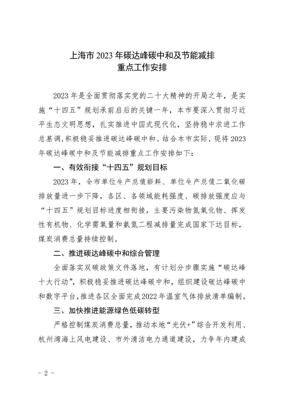 【政策】上海市2023年碳达峰碳中和及节能减排重点工作安排_第2页