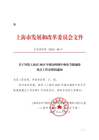 【政策】上海市2023年碳达峰碳中和及节能减排重点工作安排