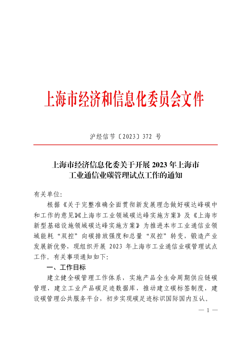 【政策】上海市经济信息化委关于开展2023年上海市工业通信业碳管理试点工作的通知_第1页