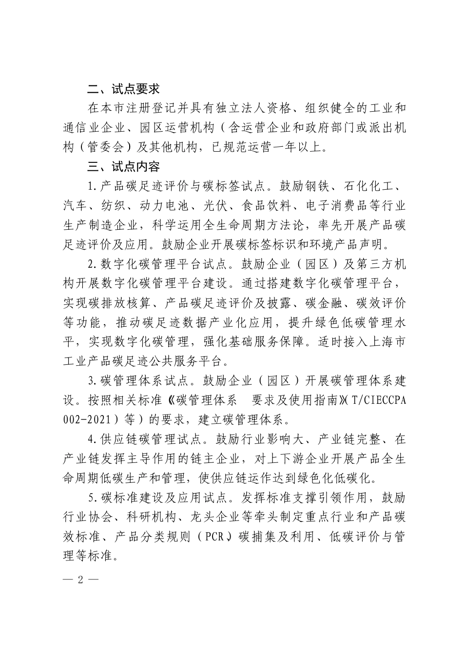 【政策】上海市经济信息化委关于开展2023年上海市工业通信业碳管理试点工作的通知_第2页
