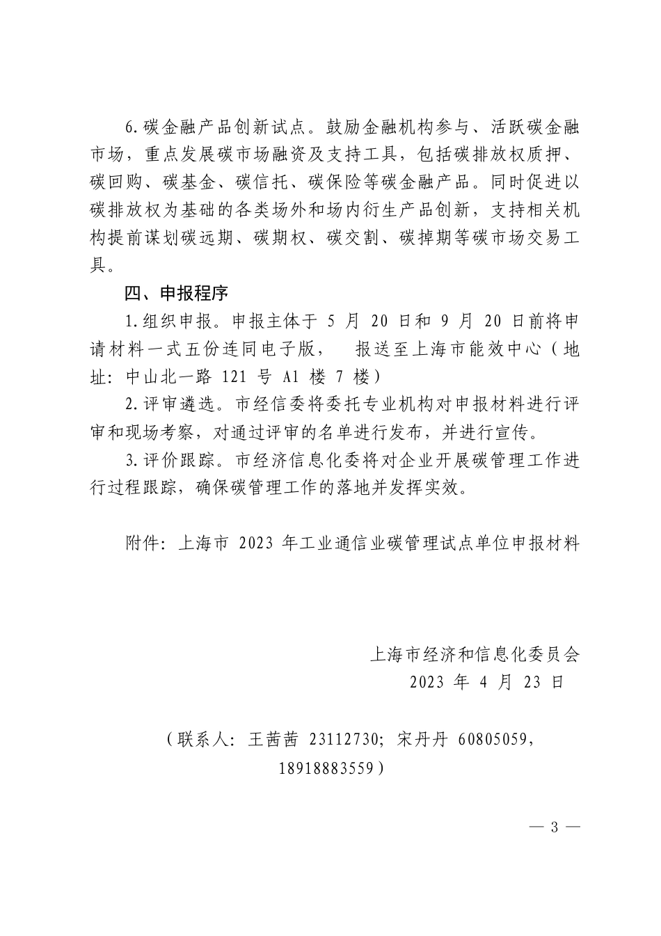 【政策】上海市经济信息化委关于开展2023年上海市工业通信业碳管理试点工作的通知_第3页