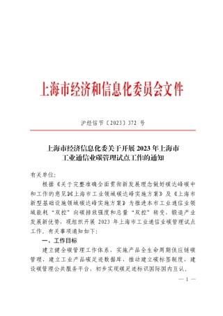 【政策】上海市经济信息化委关于开展2023年上海市工业通信业碳管理试点工作的通知