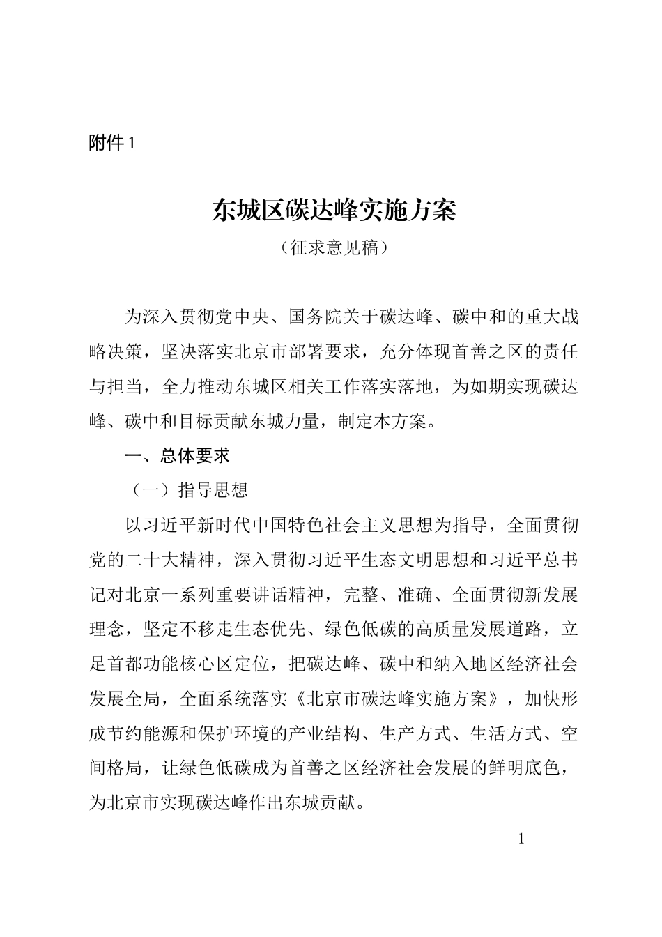 【政策】东城区碳达峰实施方案（征求意见稿）_第1页