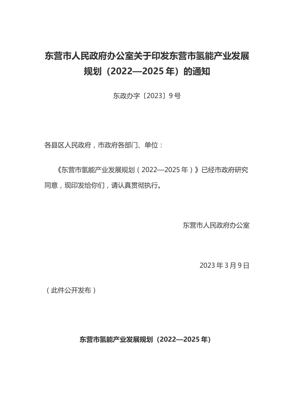 【政策】东营市氢能产业发展规划（2022—2025年）_第1页