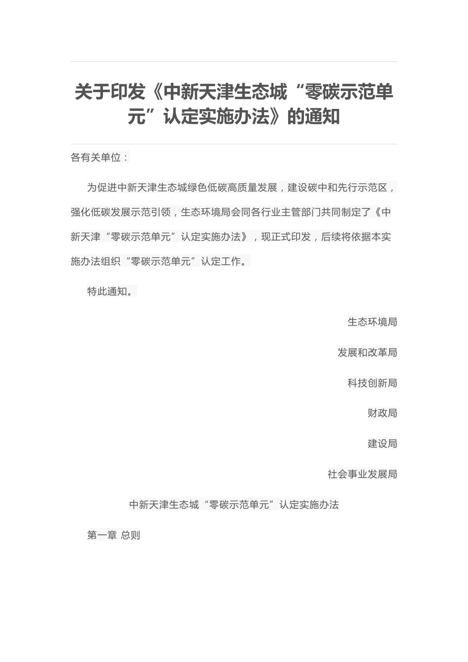 【政策】中新天津生态城“零碳示范单元”认定实施办法_第1页