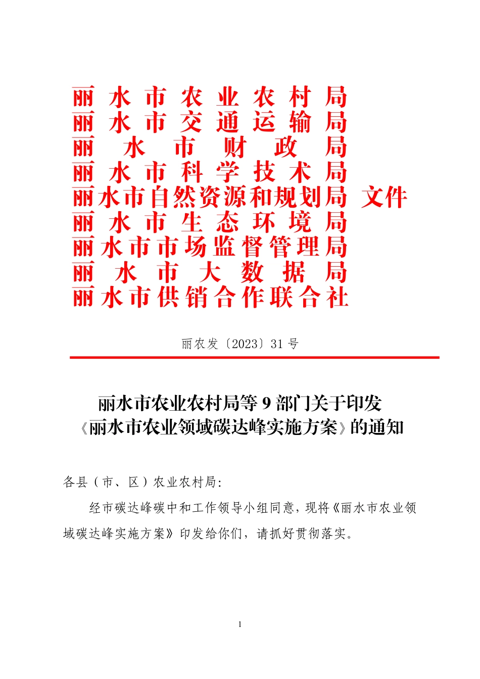 【政策】丽水市农业领域碳达峰实施方案_第1页