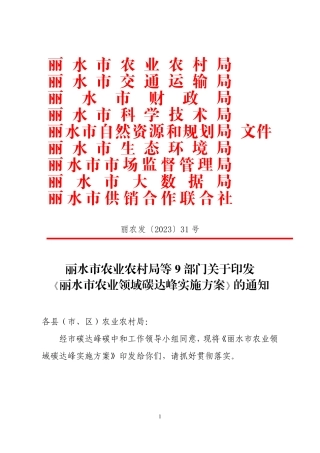 【政策】丽水市农业领域碳达峰实施方案