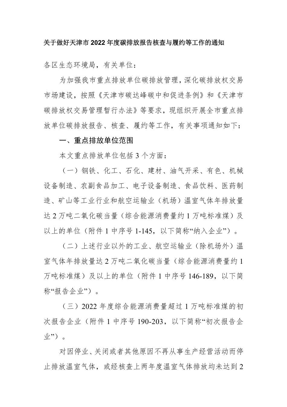 【政策】关于做好天津市2022年度碳排放报告核查与履约等工作的通知_第1页