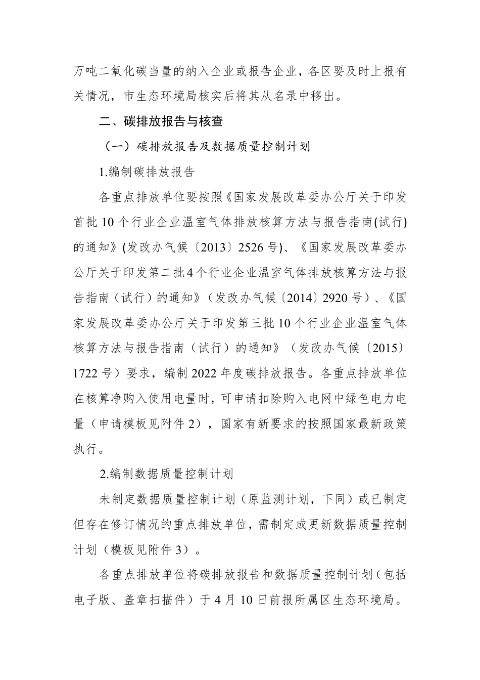 【政策】关于做好天津市2022年度碳排放报告核查与履约等工作的通知_第2页