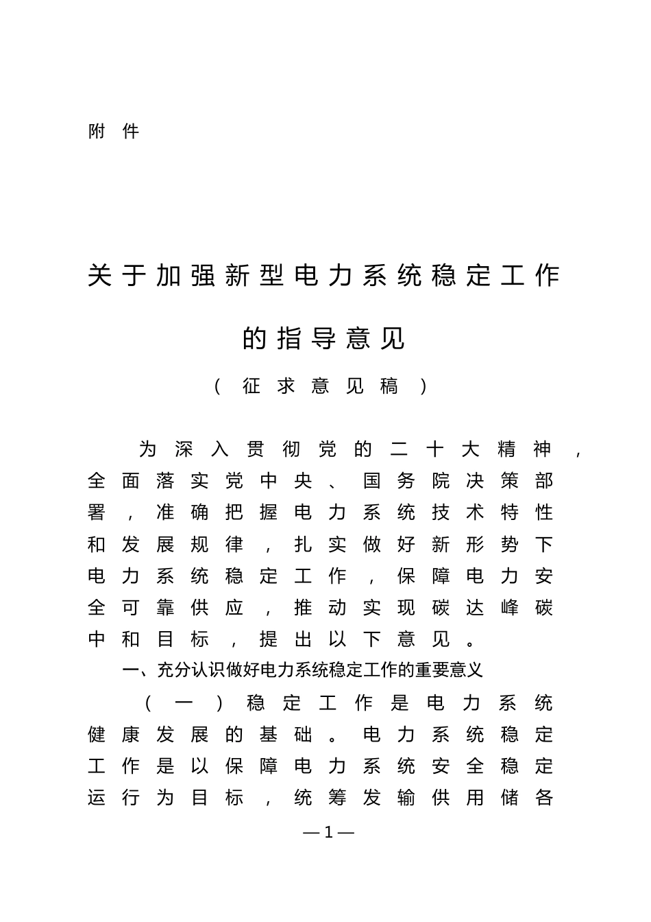 【政策】关于加强新型电力系统稳定工作的指导意见（征求意见稿） (1)_第1页