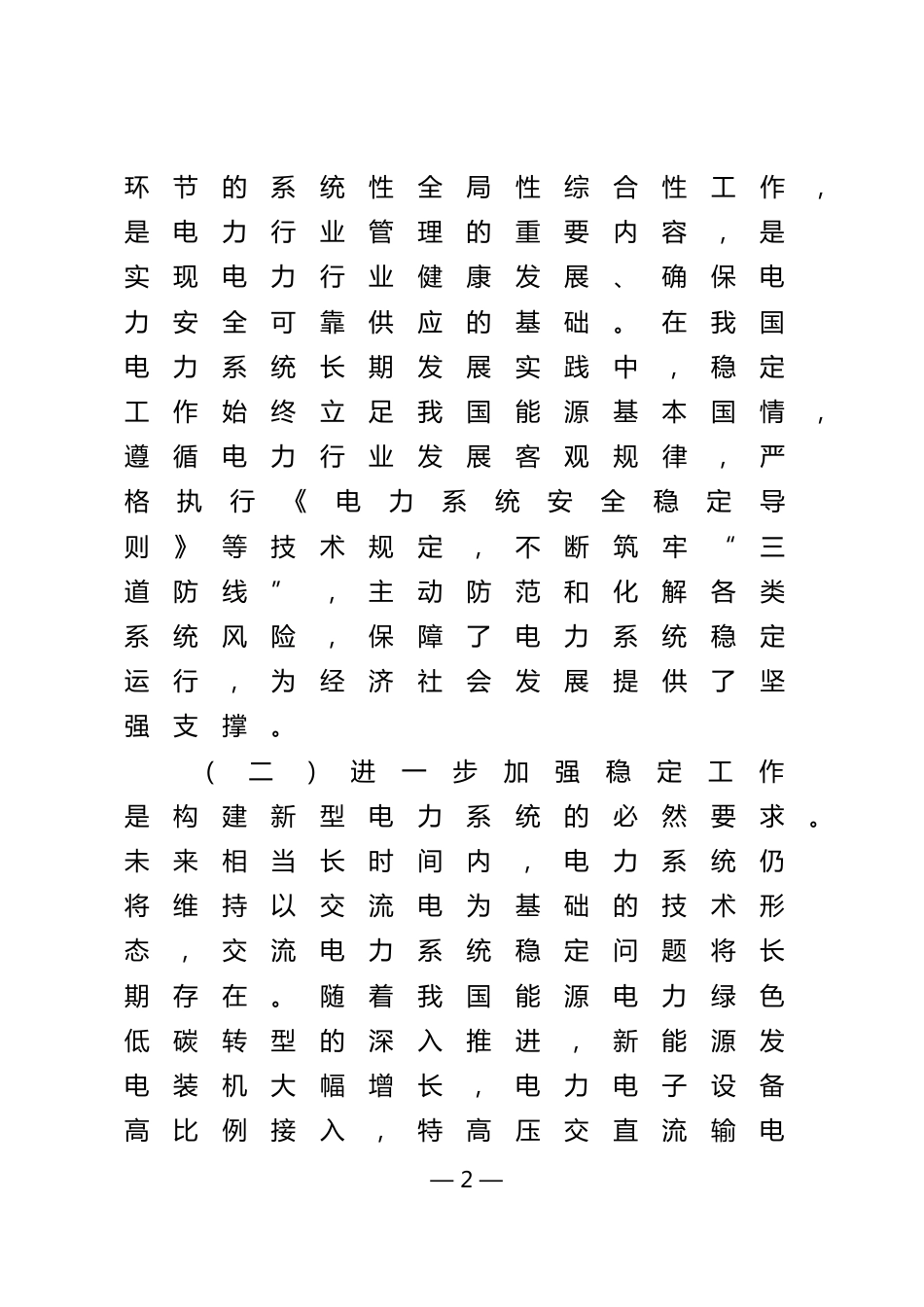 【政策】关于加强新型电力系统稳定工作的指导意见（征求意见稿） (1)_第2页