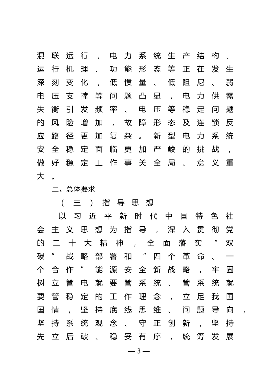 【政策】关于加强新型电力系统稳定工作的指导意见（征求意见稿） (1)_第3页