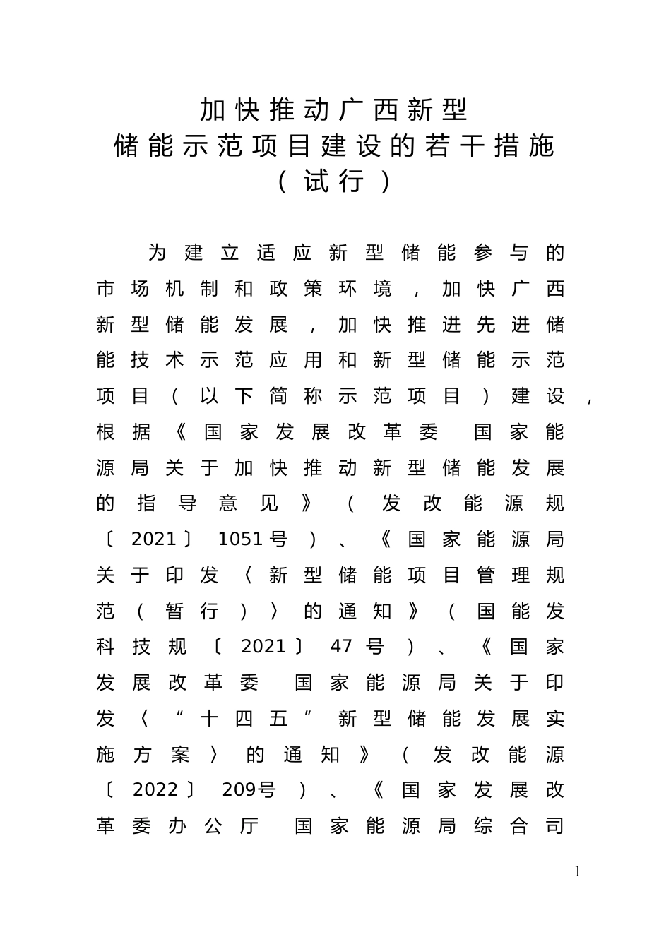 【政策】加快推动广西新型储能示范项目建设的若干措施（试行）_第1页