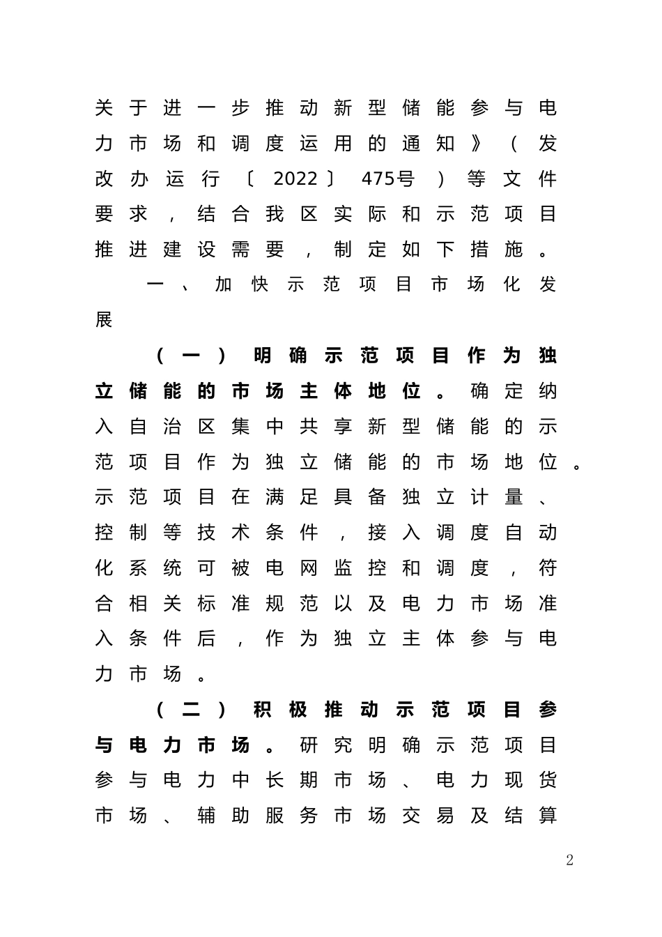 【政策】加快推动广西新型储能示范项目建设的若干措施（试行）_第2页
