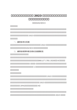 【政策】北京市生态环境局关于做好2023年本市碳排放单位管理和碳排放权交易试点工作的通知