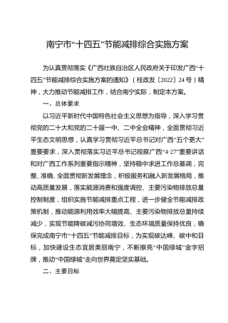 【政策】南宁市“十四五”节能减排综合实施方案