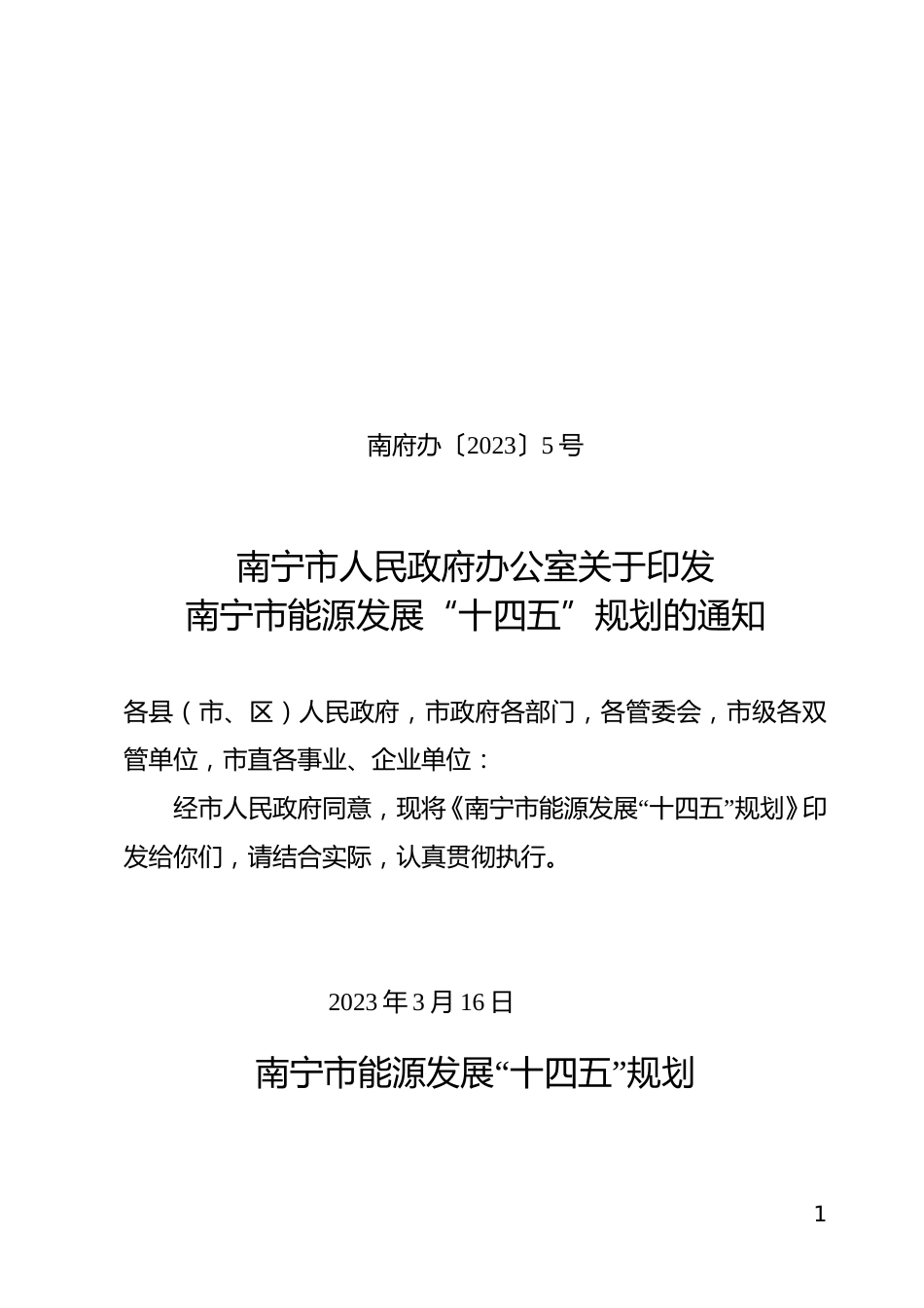 【政策】南宁市能源发展“十四五”规划_第1页