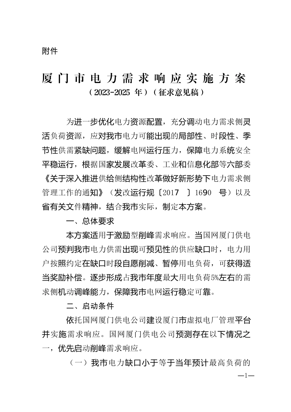 【政策】厦门市电力需求响应实施方案（2023-2025年）（征求意见稿）_第1页