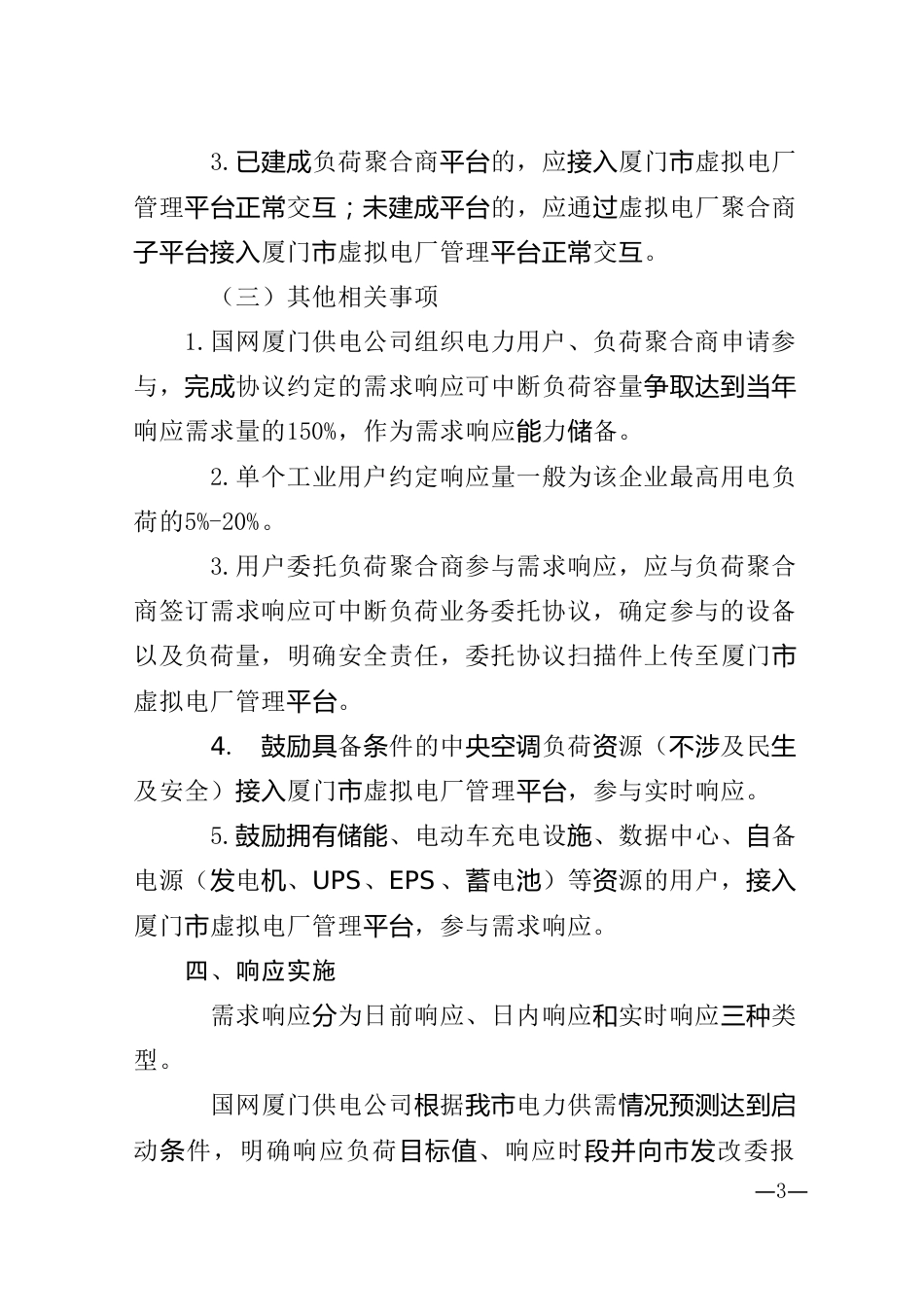 【政策】厦门市电力需求响应实施方案（2023-2025年）（征求意见稿）_第3页