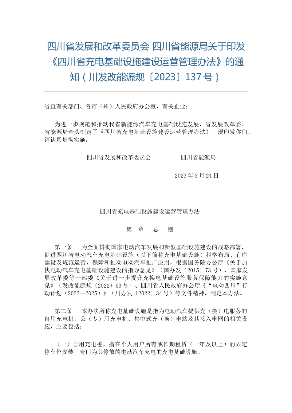 【政策】四川省充电基础设施建设运营管理办法_第1页