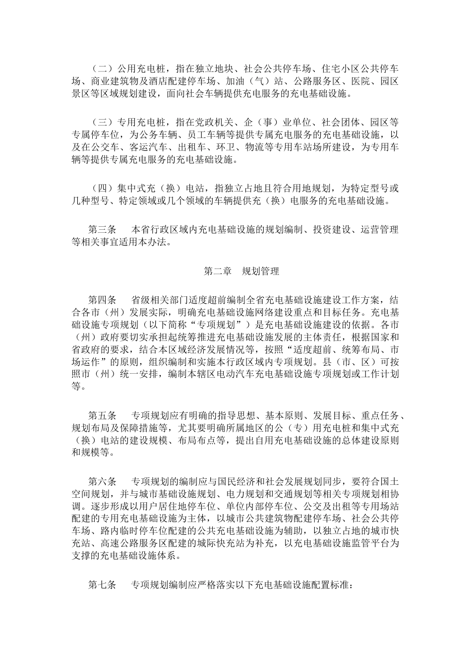【政策】四川省充电基础设施建设运营管理办法_第2页