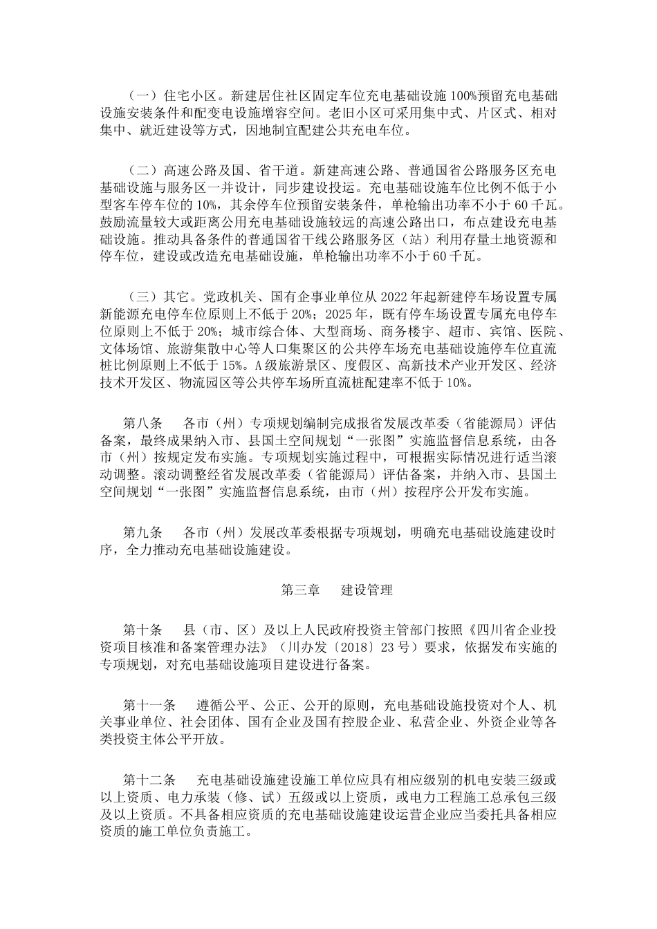 【政策】四川省充电基础设施建设运营管理办法_第3页
