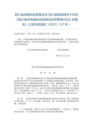 【政策】四川省充电基础设施建设运营管理办法