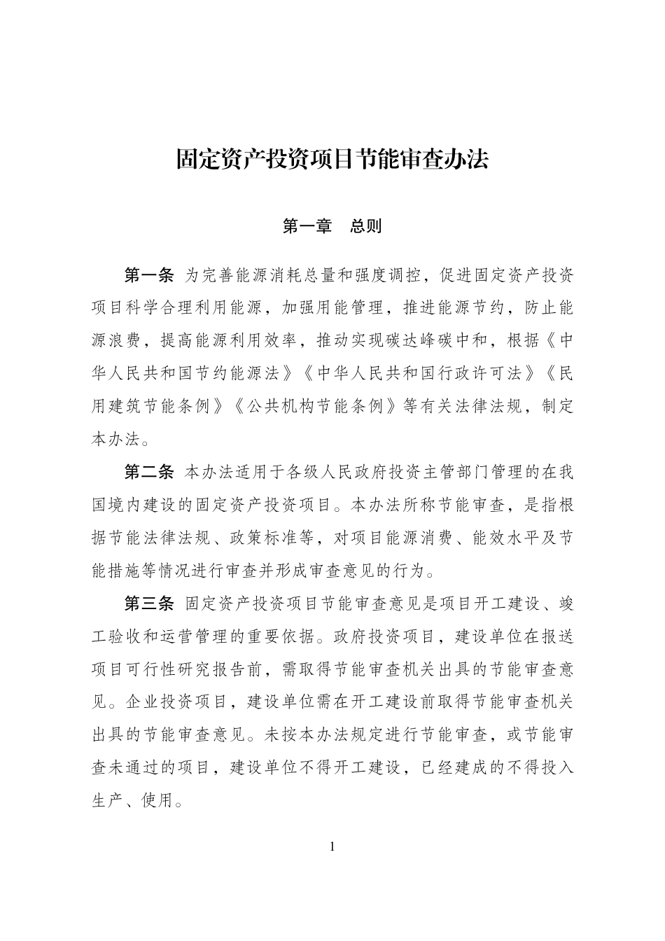 【政策】固定资产投资项目节能审查办法_第1页