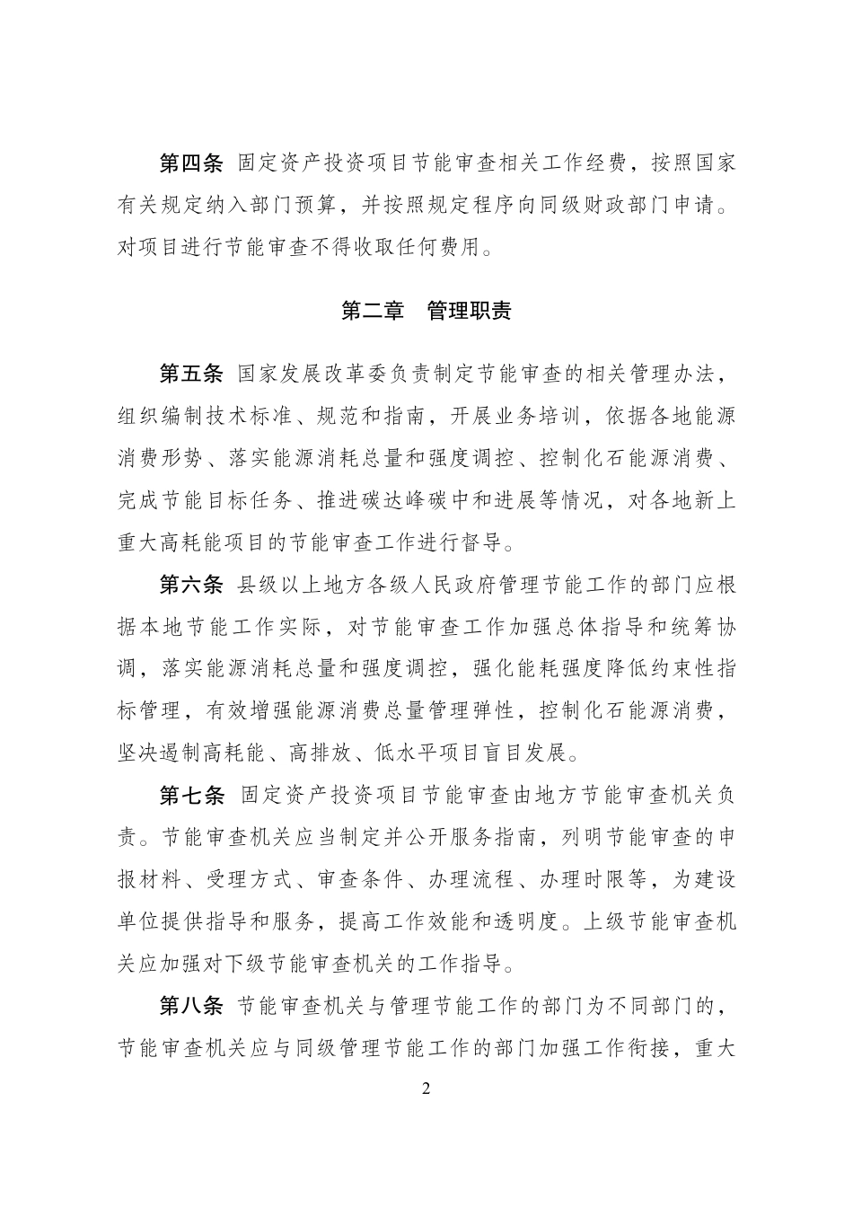 【政策】固定资产投资项目节能审查办法_第2页