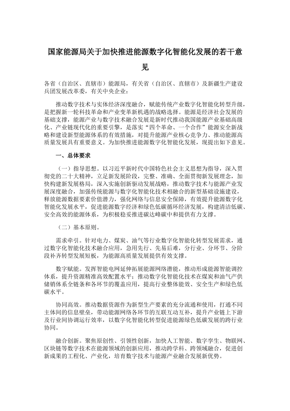 【政策】国家能源局关于加快推进能源数字化智能化发展的若干意见_第1页