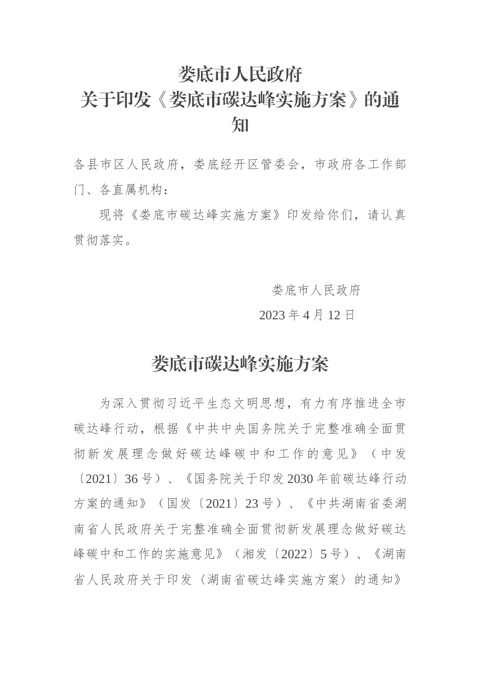 【政策】娄底市碳达峰实施方案_第1页