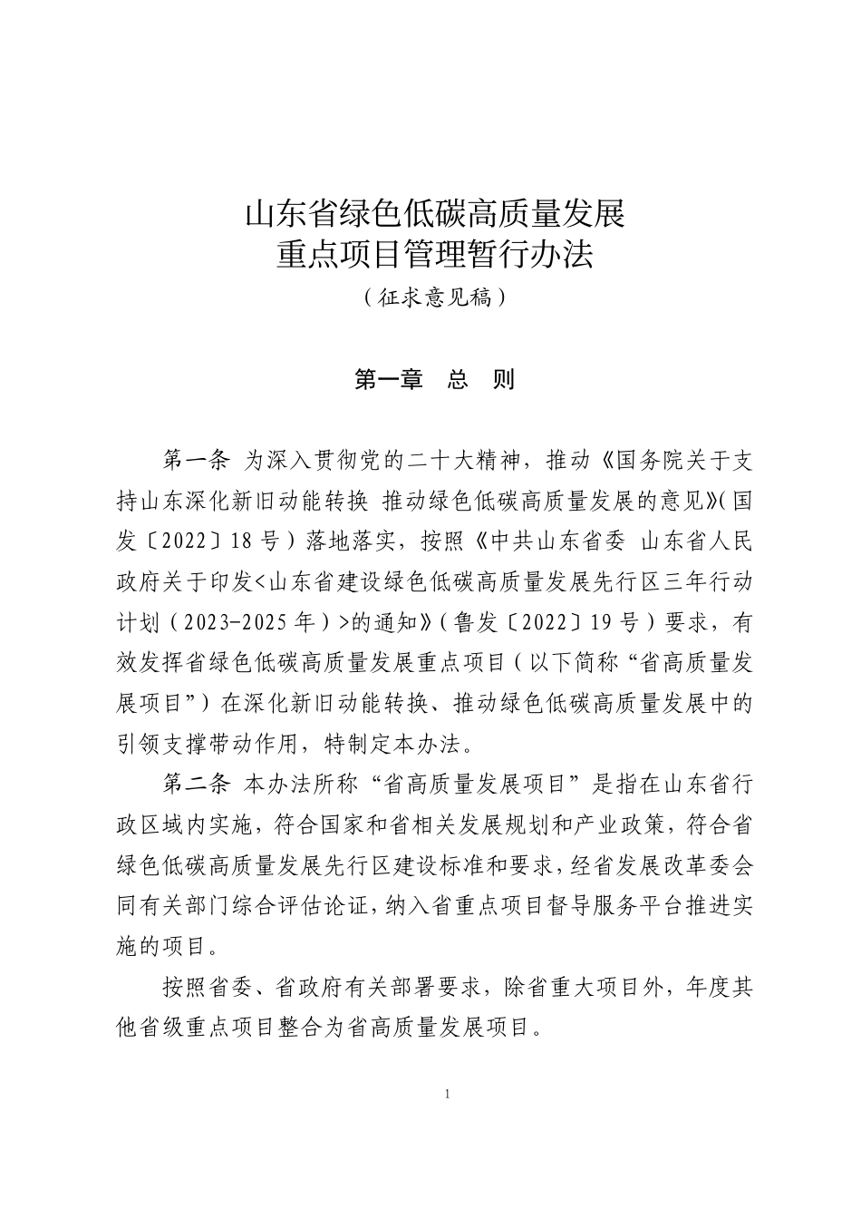 【政策】山东省绿色低碳高质量发展重点项目管理暂行办法（征求意见稿）_第1页
