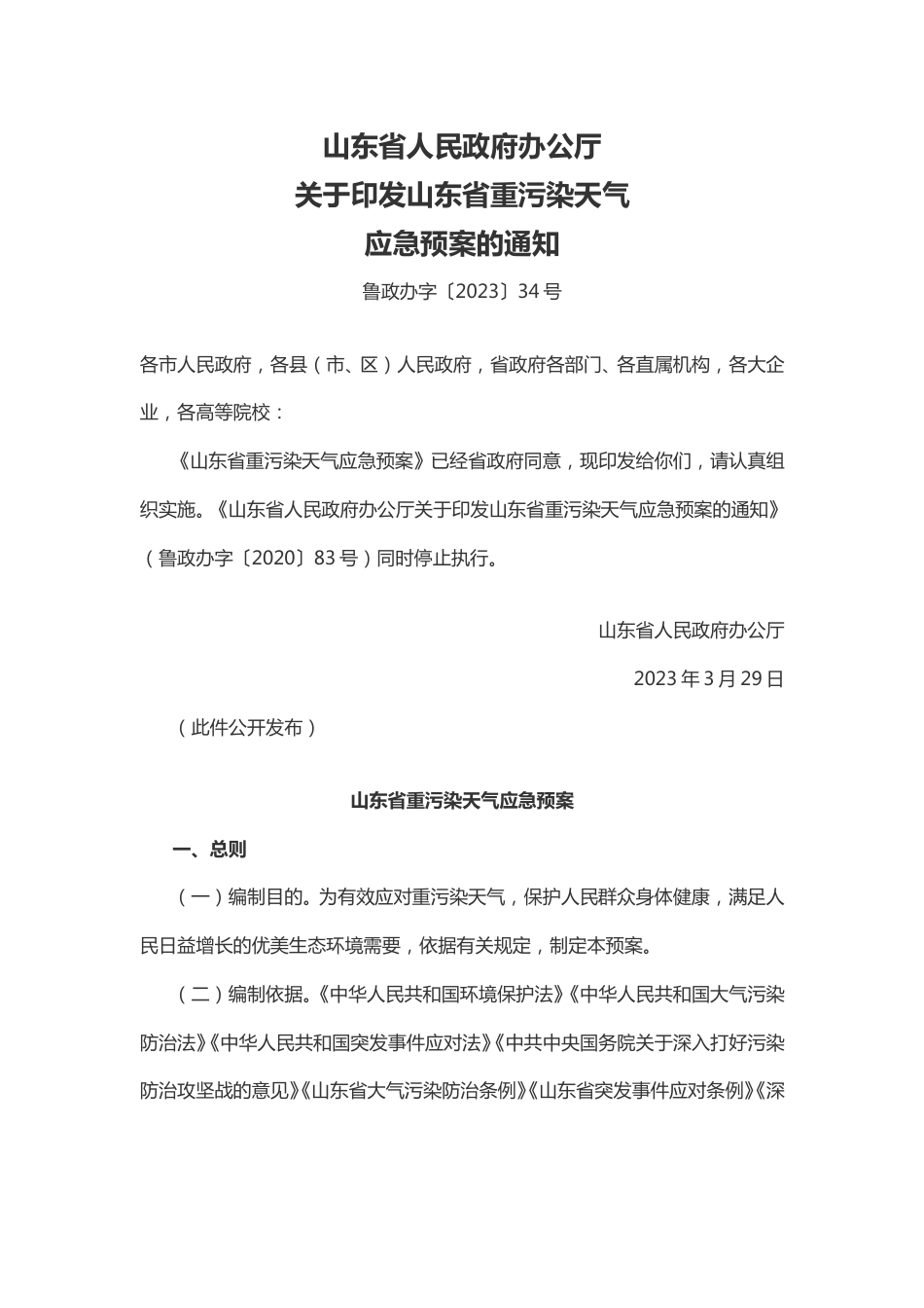 【政策】山东省重污染天气应急预案_第1页