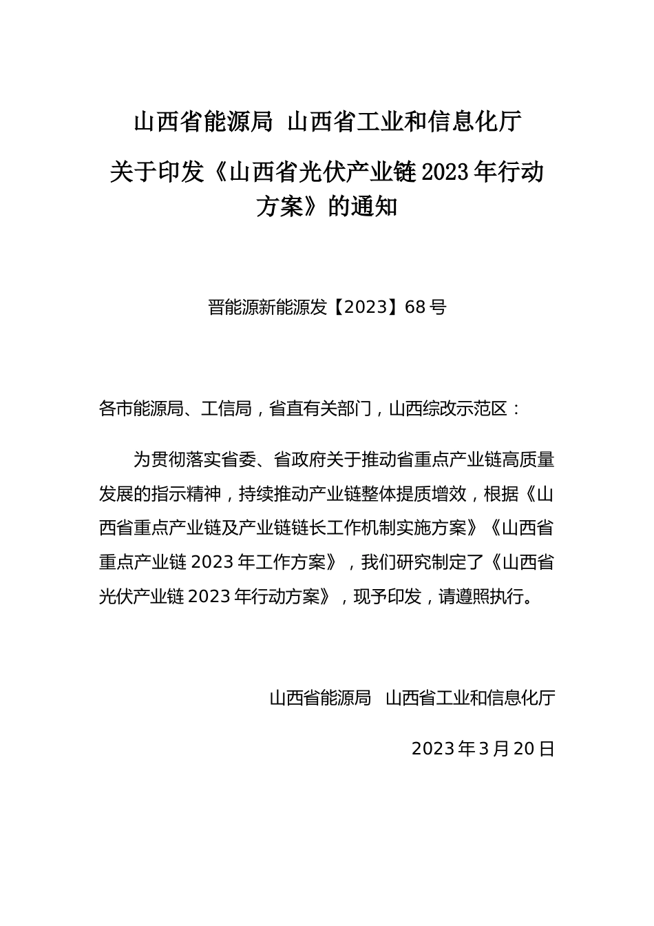 【政策】山西省光伏产业链2023年行动方案_第1页