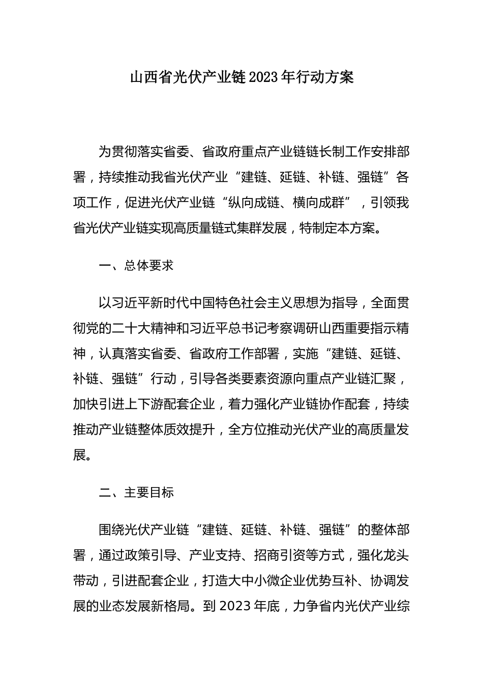 【政策】山西省光伏产业链2023年行动方案_第2页