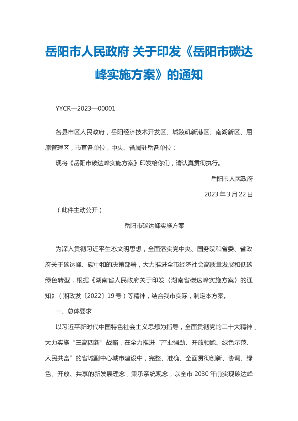 【政策】岳阳市碳达峰实施方案_第1页
