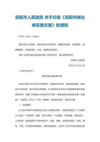 【政策】岳阳市碳达峰实施方案