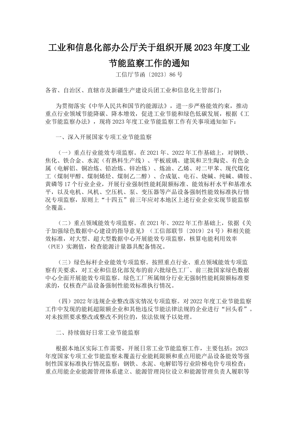 【政策】工业和信息化部办公厅关于组织开展2023年度工业节能监察工作的通知_第1页