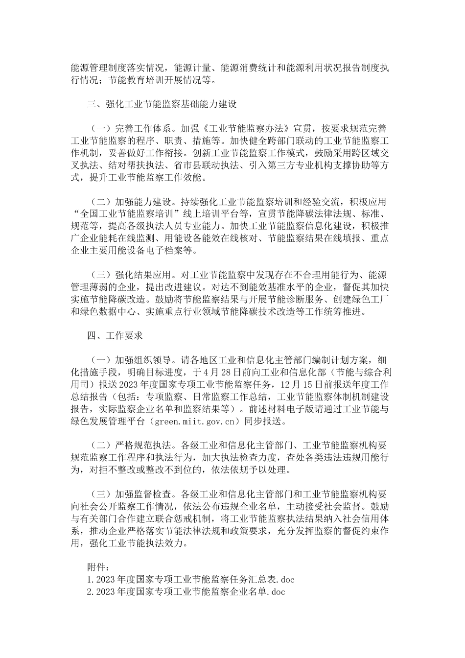 【政策】工业和信息化部办公厅关于组织开展2023年度工业节能监察工作的通知_第2页