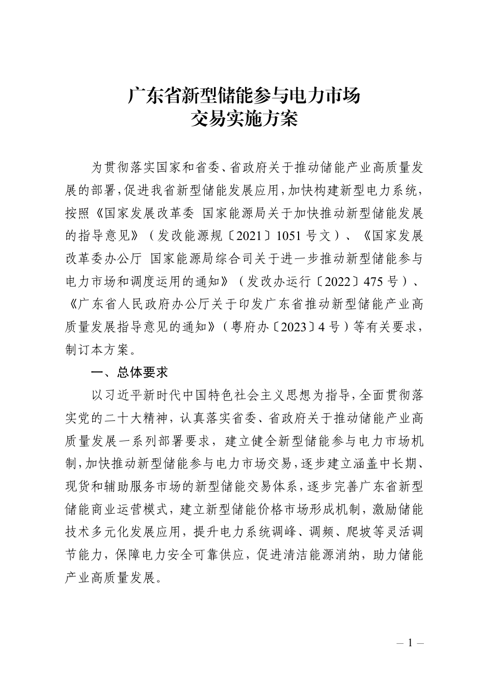 【政策】广东省新型储能参与电力市场交易实施方案_第1页